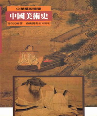 中國美術史