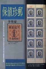 保值珍郵
