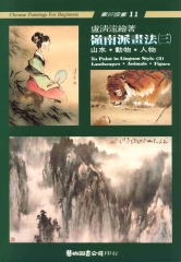 嶺南派畫法〈三〉