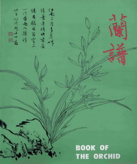 中國花卉基礎2：蘭譜