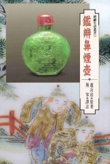 鑑辨鼻煙壺