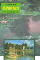 莫內的魅力