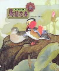 鳥語花香：張克齊工筆畫集