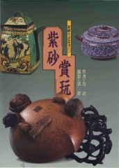 紫砂賞玩