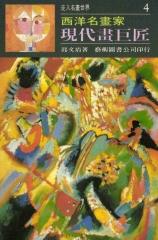 走入名畫世界4現代畫巨匠