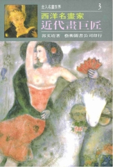 走入名畫世界3近代畫巨匠