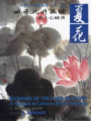 四季花卉畫譜2：夏花
