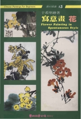 寫意畫花