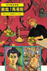 美哉！馬蒂斯
