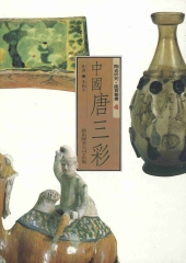 中國唐三彩