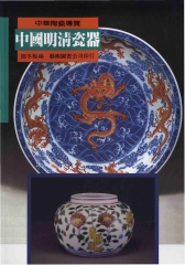 中國明清瓷器