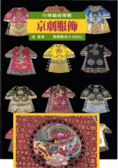 京劇服飾