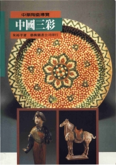 中國三彩