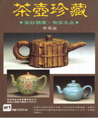 茶壺珍藏