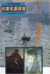 印象名畫導覽