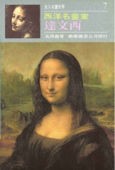 世界名畫家全集達文西