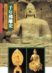 千年佛雕史