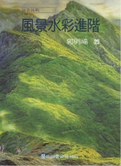 風景水彩進階