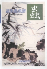 蔬果蟲魚譜3：蟲