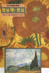 梵谷噢！梵谷