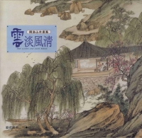 雲淡風清：周澄山水畫集