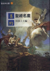 舊約聖經名畫