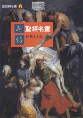 新約聖經名畫