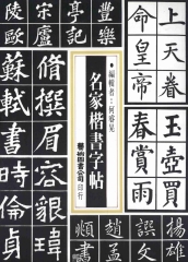 名家楷書字帖