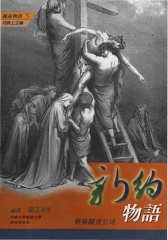 聖經〈新約物語〉