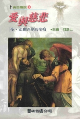 愛與慈悲：聖‧法蘭西斯的聖痕