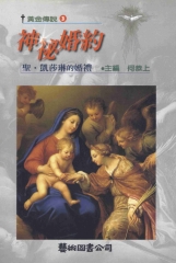 神秘婚約：聖‧凱莎琳的婚禮