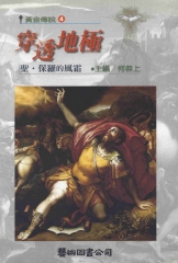 穿透地極：聖‧保羅的風霜