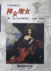 神女聖女：聖‧抹大拉的瑪利亞