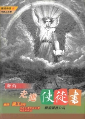 走進使徒書