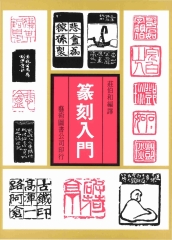 篆刻入門