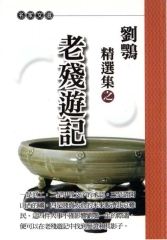 劉鶚精選集之老殘遊記