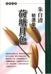 朱自清精選集之荷塘月色