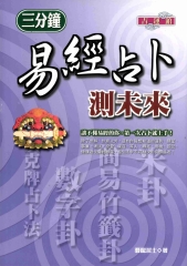 三分鐘易經占卜測未來