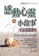 感動心靈的小故事