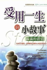 受用一生的小故事