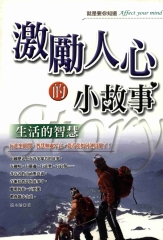 激勵人心的小故事