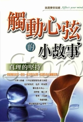 觸動心弦的小故事