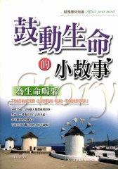 鼓動生命的小故事