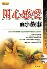 用心感受的小故事