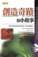創造奇蹟的小故事