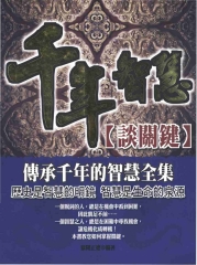 千年智慧：談關鍵