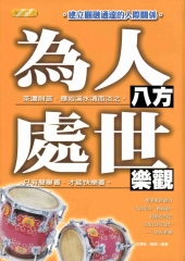 為人八方處事樂觀