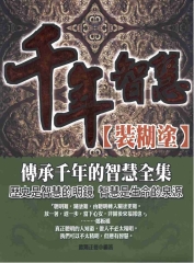 千年智慧：裝糊塗