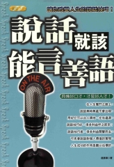 說話就該能言善語：讓你改變人生的說話技巧！：具備好口才，才是好人才！