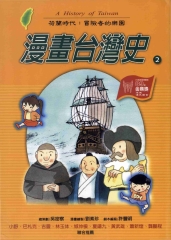 Iread Ebooks 華藝電子書 漫畫台灣史 2 荷蘭時代 冒險者的樂園